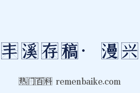 丰溪存稿·漫兴是什么意思的图片